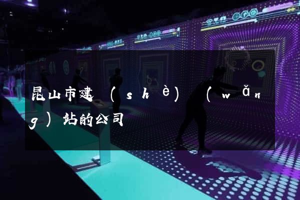 昆山市建設(shè)網(wǎng)站的公司