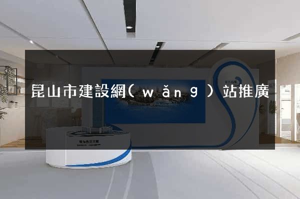 昆山市建設網(wǎng)站推廣
