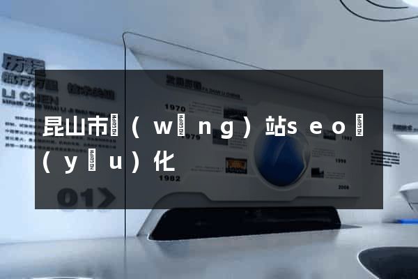 昆山市網(wǎng)站seo優(yōu)化