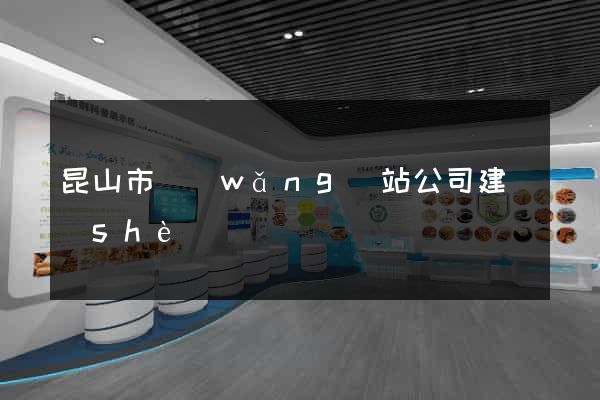 昆山市網(wǎng)站公司建設(shè)