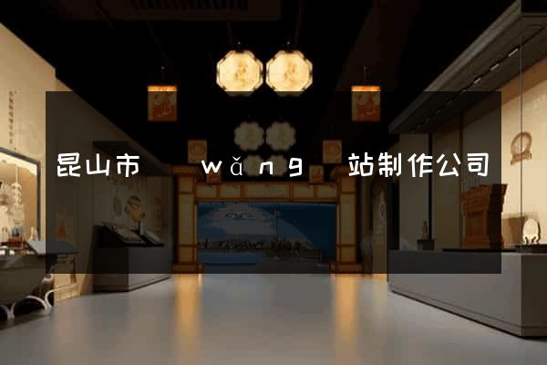 昆山市網(wǎng)站制作公司