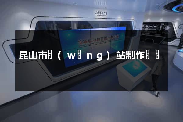 昆山市網(wǎng)站制作報價