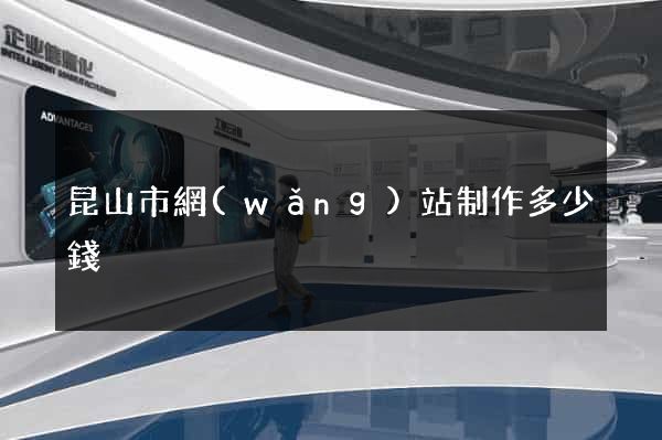 昆山市網(wǎng)站制作多少錢
