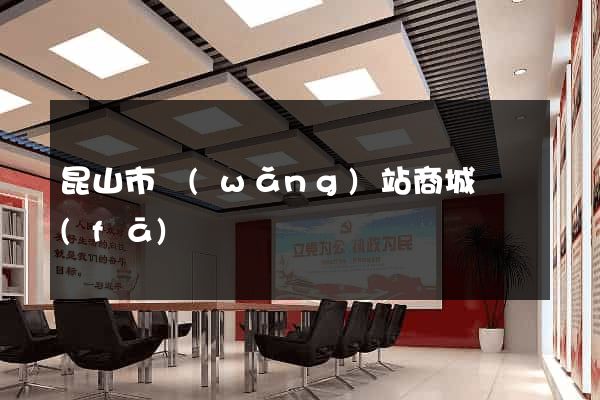 昆山市網(wǎng)站商城開發(fā)