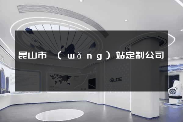 昆山市網(wǎng)站定制公司