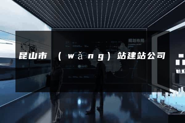 昆山市網(wǎng)站建站公司
