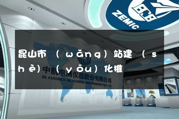 昆山市網(wǎng)站建設(shè)優(yōu)化推廣