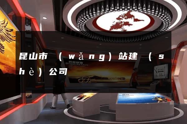 昆山市網(wǎng)站建設(shè)公司
