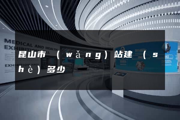 昆山市網(wǎng)站建設(shè)多少錢