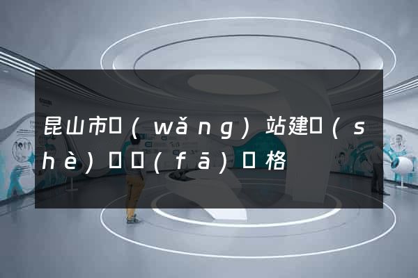 昆山市網(wǎng)站建設(shè)開發(fā)價格