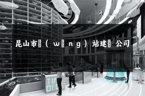 昆山市網(wǎng)站建設公司
