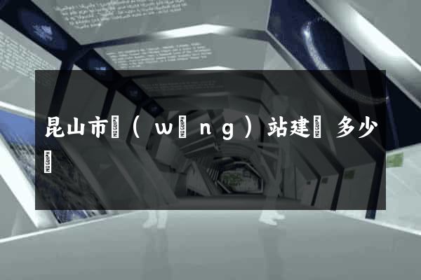 昆山市網(wǎng)站建設多少錢