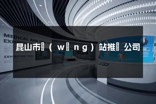 昆山市網(wǎng)站推廣公司