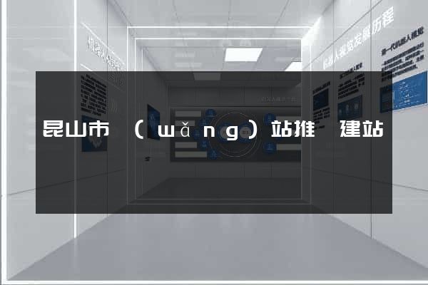 昆山市網(wǎng)站推廣建站