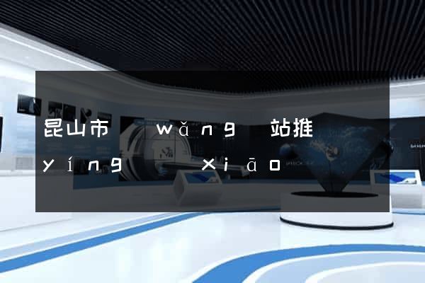昆山市網(wǎng)站推廣營(yíng)銷(xiāo)