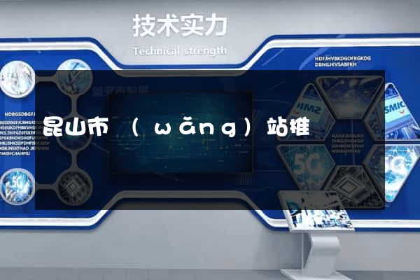 昆山市網(wǎng)站推廣營銷
