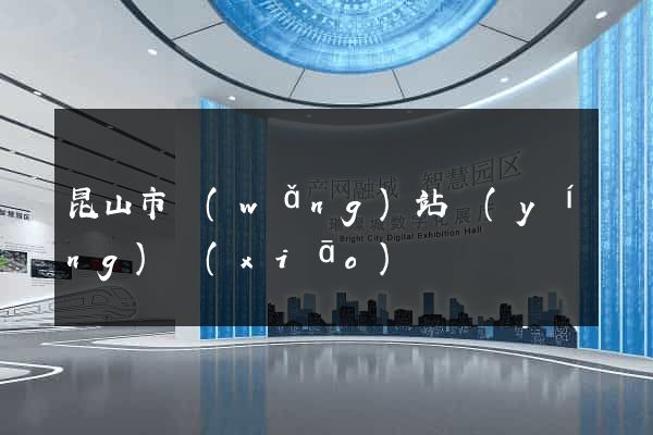 昆山市網(wǎng)站營(yíng)銷(xiāo)