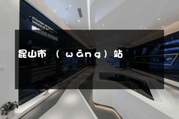 昆山市網(wǎng)站營銷