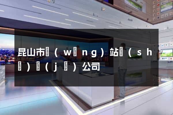 昆山市網(wǎng)站設(shè)計(jì)公司