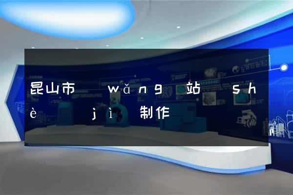 昆山市網(wǎng)站設(shè)計(jì)制作