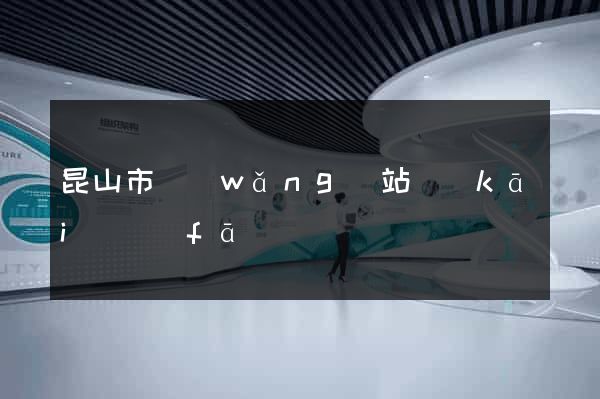 昆山市網(wǎng)站開(kāi)發(fā)