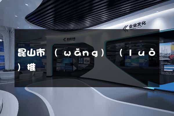昆山市網(wǎng)絡(luò)推廣