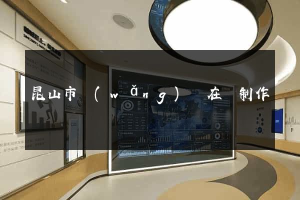 昆山市網(wǎng)頁在線制作