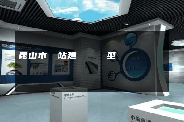 昆山市網站建設營銷型