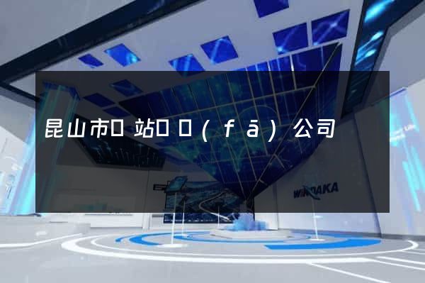 昆山市網站開發(fā)公司
