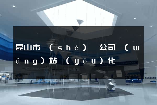 昆山市設(shè)計公司網(wǎng)站優(yōu)化