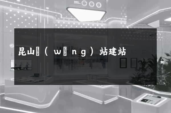 昆山網(wǎng)站建站