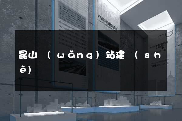 昆山網(wǎng)站建設(shè)