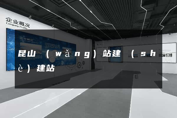 昆山網(wǎng)站建設(shè)建站