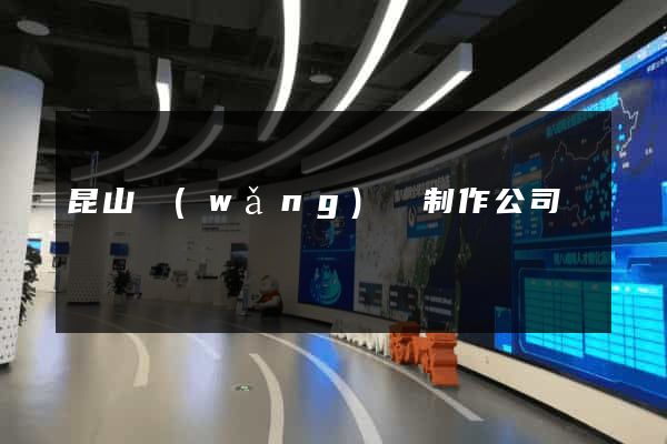 昆山網(wǎng)頁制作公司