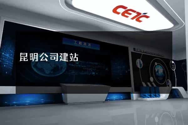 昆明公司建站