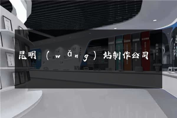 昆明網(wǎng)站制作公司