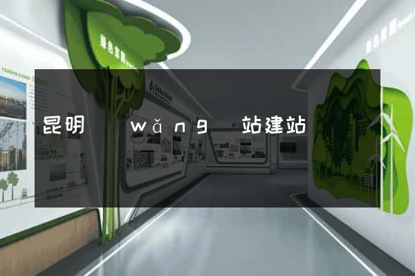 昆明網(wǎng)站建站