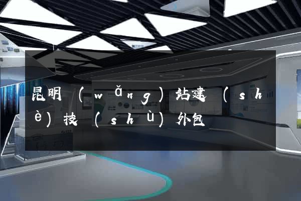 昆明網(wǎng)站建設(shè)技術(shù)外包