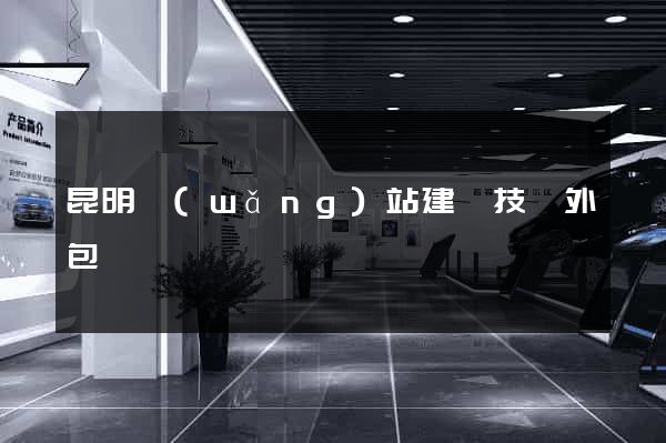 昆明網(wǎng)站建設技術外包