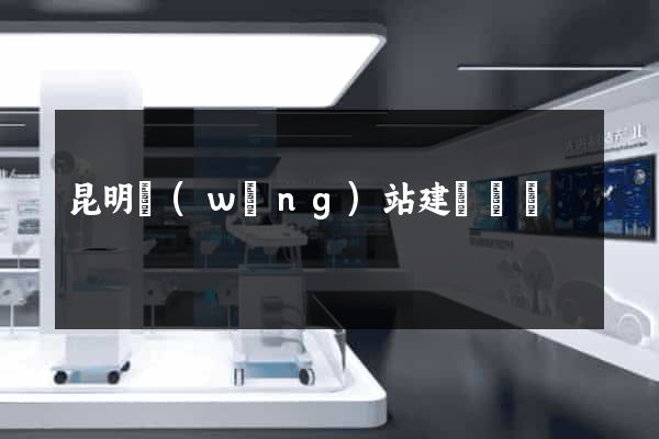 昆明網(wǎng)站建設設計