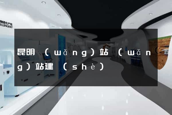 昆明網(wǎng)站網(wǎng)站建設(shè)