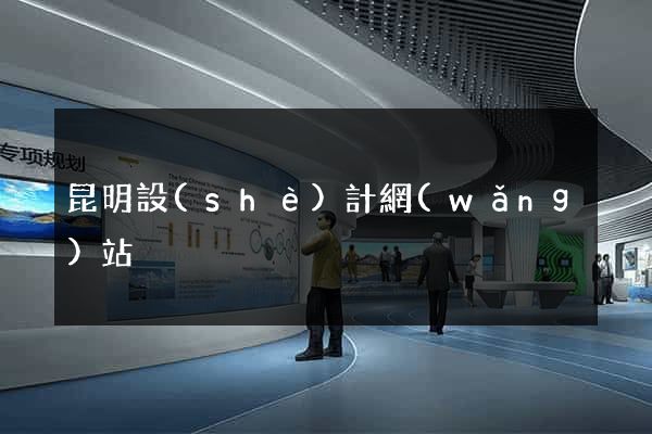昆明設(shè)計網(wǎng)站