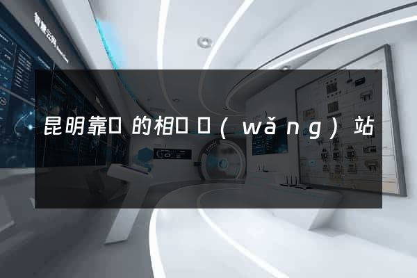 昆明靠譜的相親網(wǎng)站