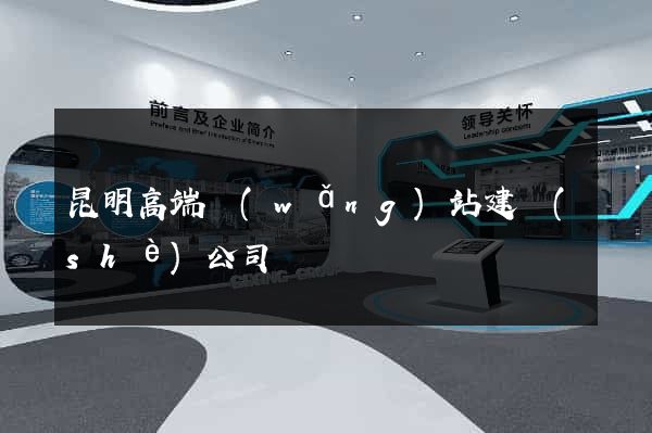 昆明高端網(wǎng)站建設(shè)公司