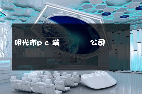 明光市pc端網頁設計公司