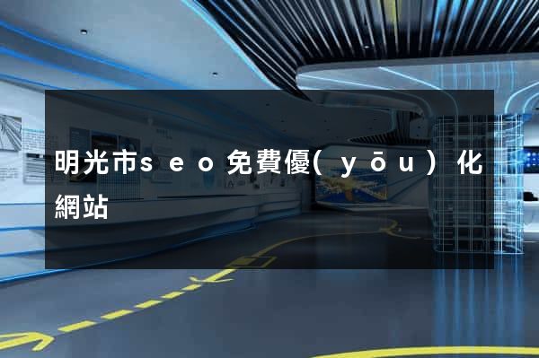 明光市seo免費優(yōu)化網站