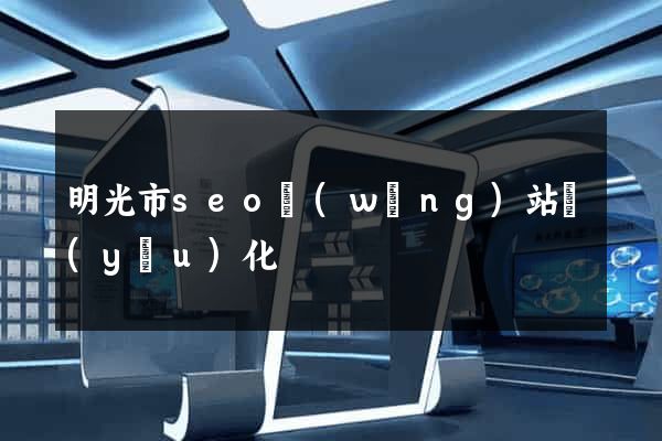 明光市seo網(wǎng)站優(yōu)化