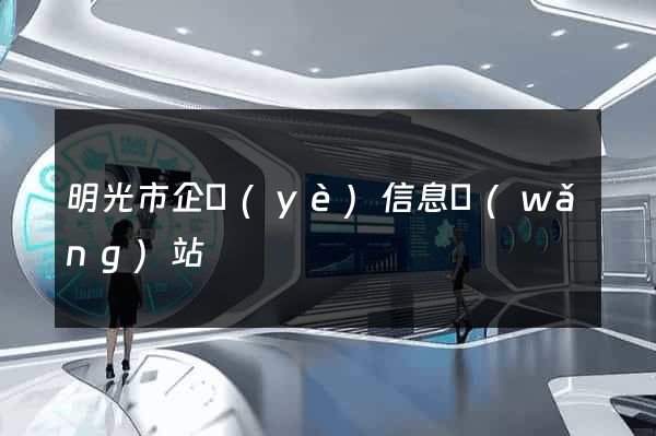 明光市企業(yè)信息網(wǎng)站