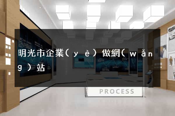 明光市企業(yè)做網(wǎng)站