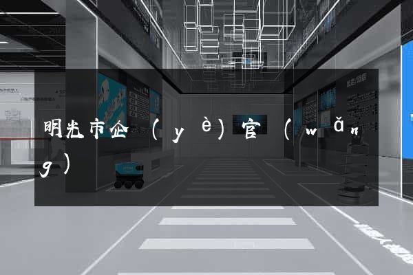 明光市企業(yè)官網(wǎng)